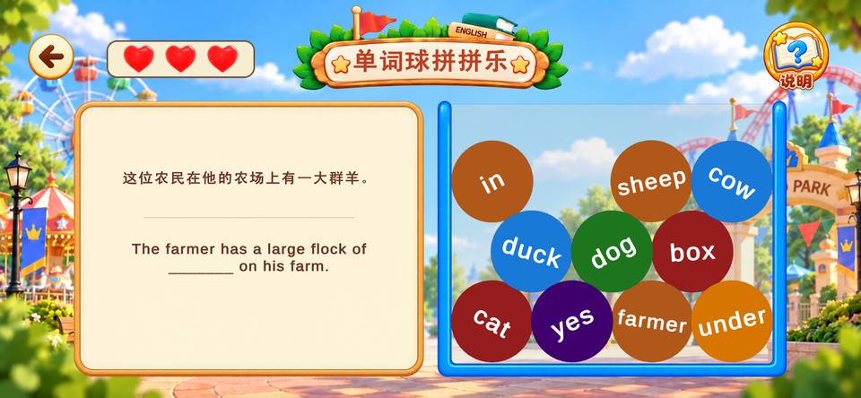 单词球拼拼乐