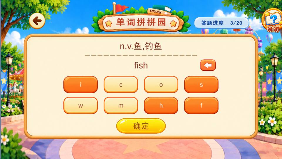 单词拼拼园